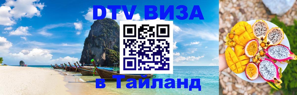 Купить DTV визу в Таиланд Екатеринбург Купить DTV визу в Таиланд Екатеринбург