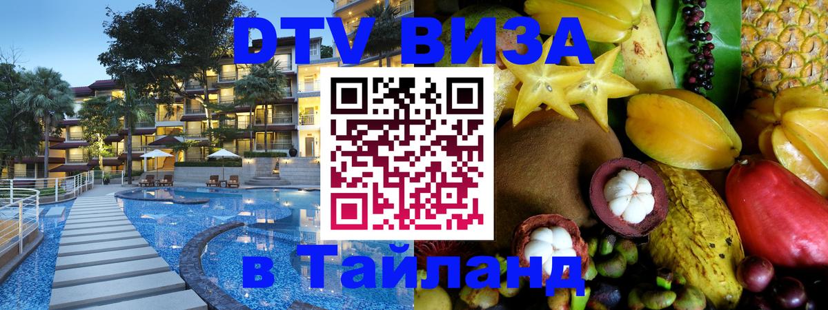 Visa ДТВ Тайланд помощь Екатеринбург 