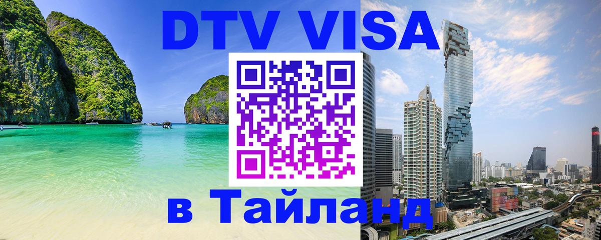 Стоимость и условия DTV визы — оформление в Таиланд под ключ - Екатеринбург  19.11.2025 